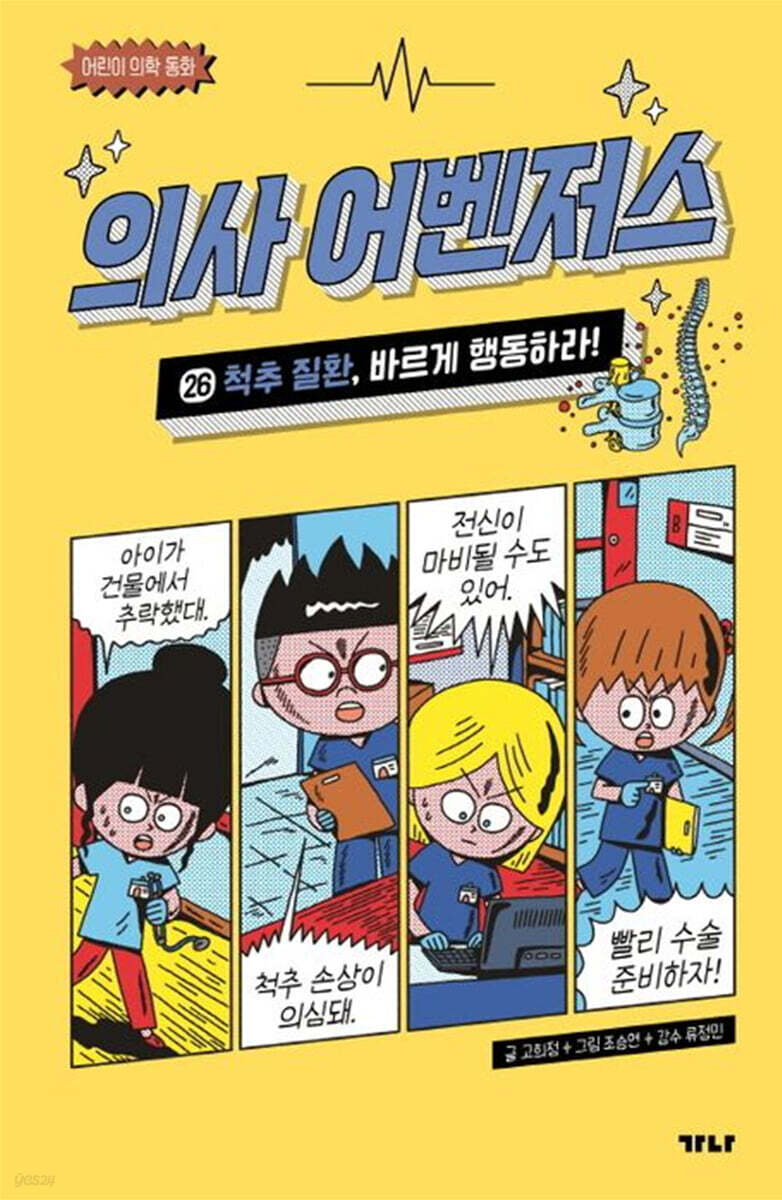 의사 어벤저스 :어린이 의학 동화 표지