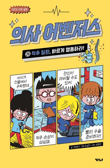 의사 어벤저스 . 26  척추 질환, 바르게 행동하라!
