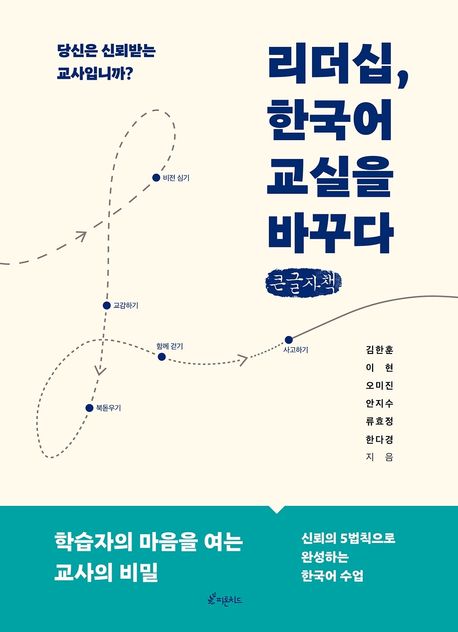 리더십, 한국어 교실을 바꾸다 : 큰글자책