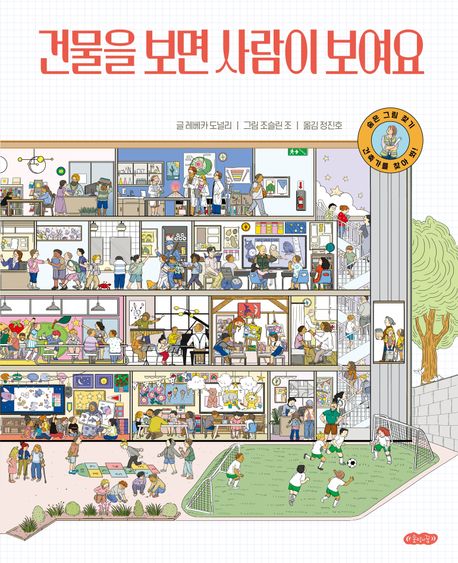 건물을 보면 사람이 보여요