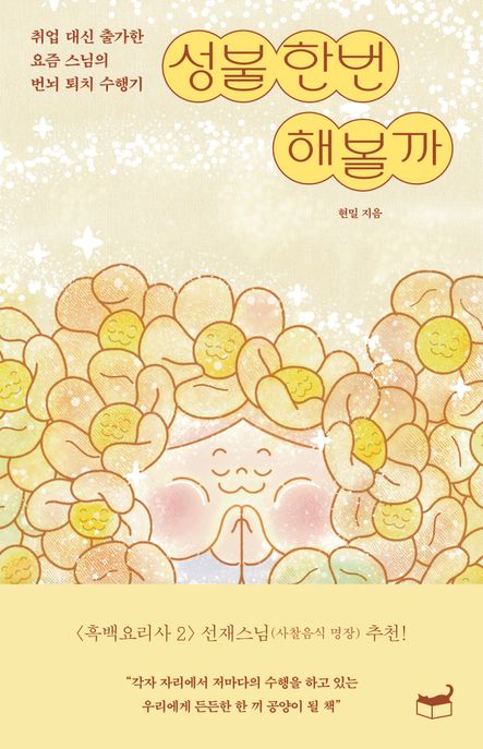 성불 한번 해볼까 : 취업 대신 출가한 요즘 스님의 번뇌 퇴치 수행기