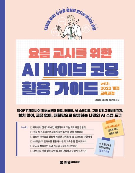 (요즘 교사를 위한) AI 바이브 코딩 활용 가이드