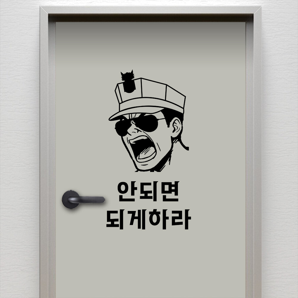 (아름드리) 훈련조교 안되면 되게하라 해병대 투혼 명언 격언 좌우명 현관문 방문 출입문 그래픽스티커