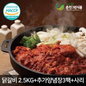 [특별한 선물]춘천그린식품 춘천닭갈비  2.5kg (국내산통다리살+국산고춧가