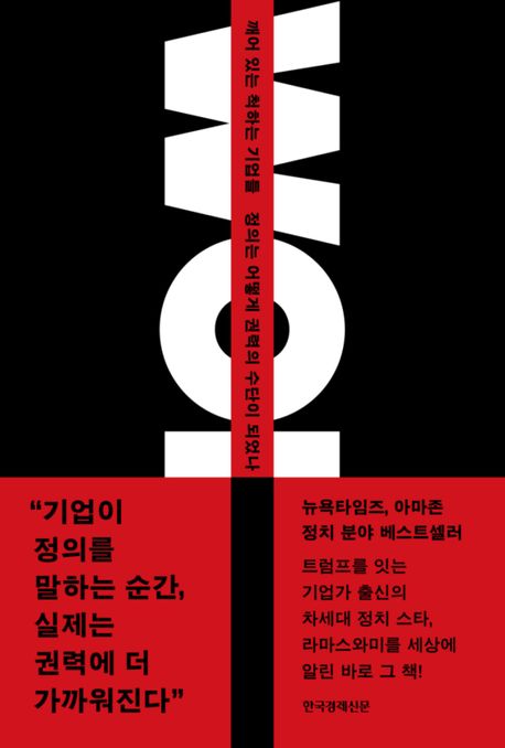 깨어 있는 척하는 기업들: 정의는 어떻게 권력의 수단이 되었나