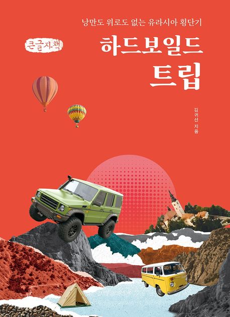 하드보일드 트립 : 낭만도 위로도 없는 유라시아 횡단기 : 큰글자책