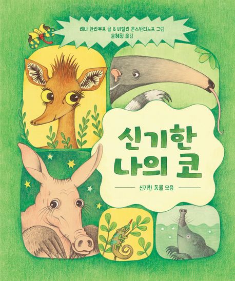 신기한 나의 코 표지