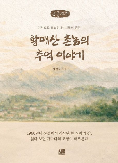 황매산 촌놈의 추억 이야기 : 기억으로 되살린 한 시절의 풍경 : 큰글자책