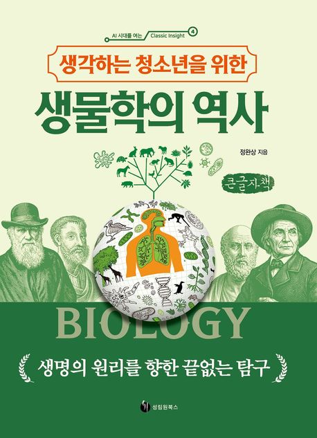 (생각하는 청소년을 위한) 생물학의 역사 : 생명의 원리를 향한 끝없는 탐구 : 큰글자책