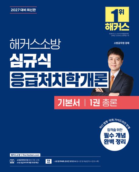 2027 해커스소방 심규식 응급처치학개론 기본서 1권 총론 (소방 경채 시험 대비 | 응급처치학개론 무료 특강 | 소방 합격예측 온라인 모의고사)