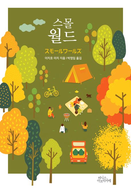 스몰 월드