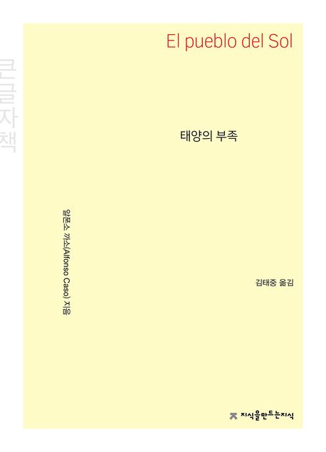 태양의 부족 : 큰글자책