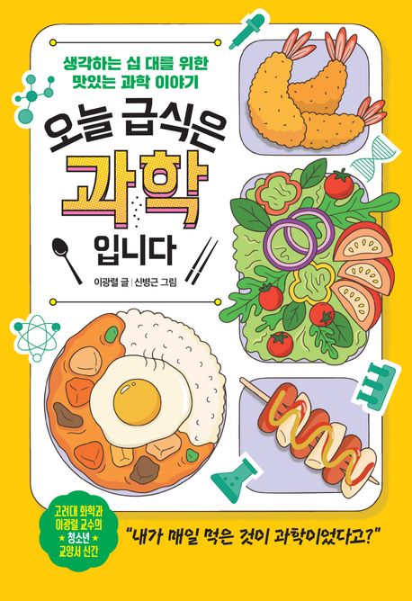 오늘 급식은 과학입니다 : 생각하는 십 대를 위한 맛있는 과학 이야기 표지