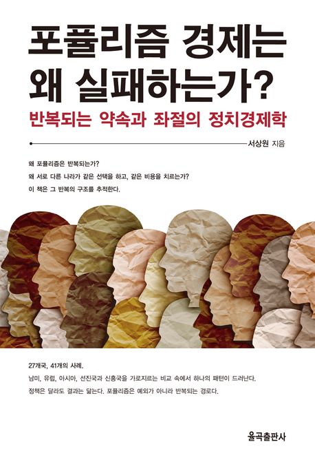 포퓰리즘 경제는 왜 실패하는가? : 반복되는 약속과 좌절의 정치경제학
