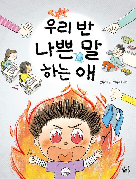 우리반나쁜말하는애