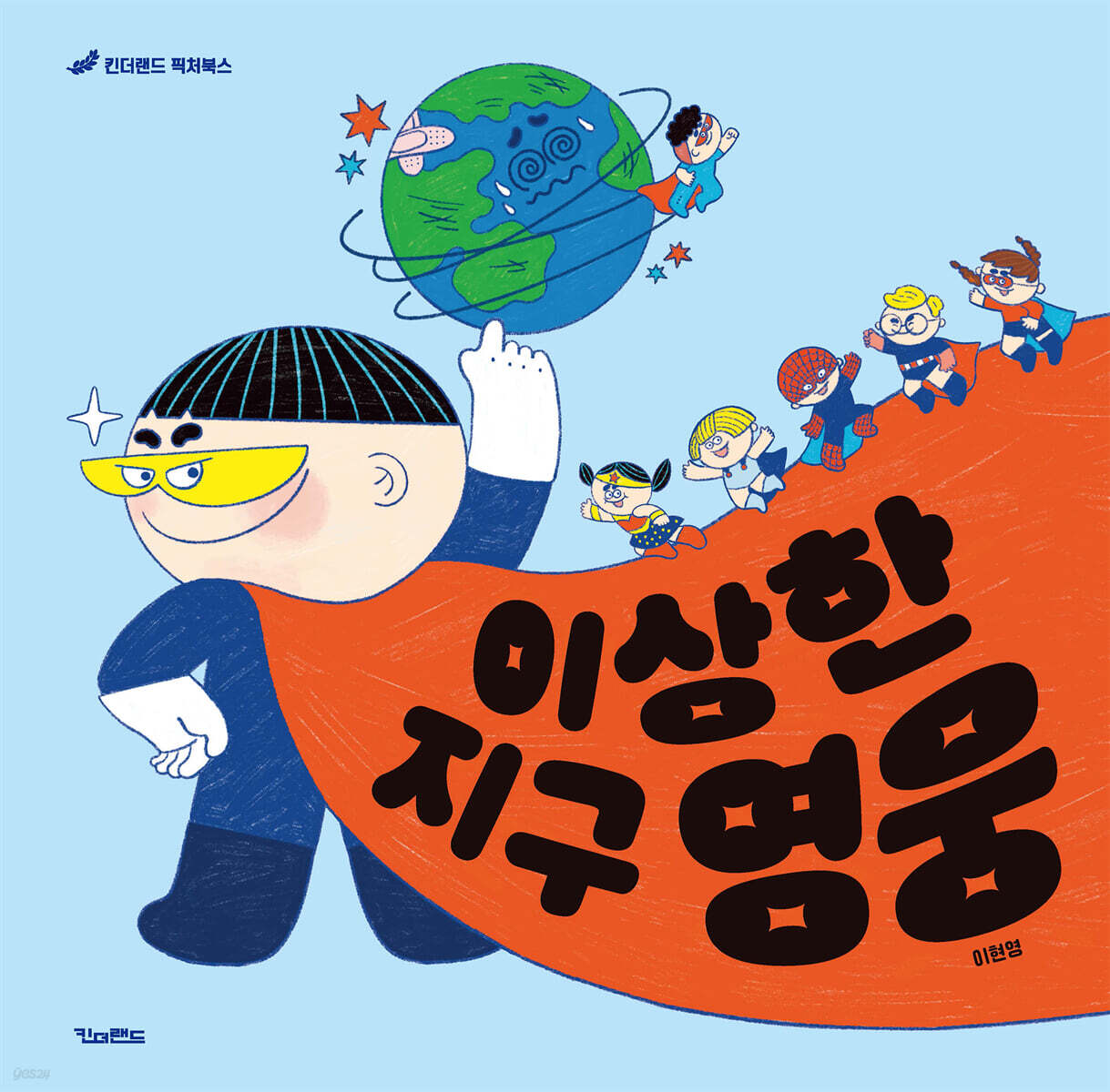 이상한 지구 영웅 표지