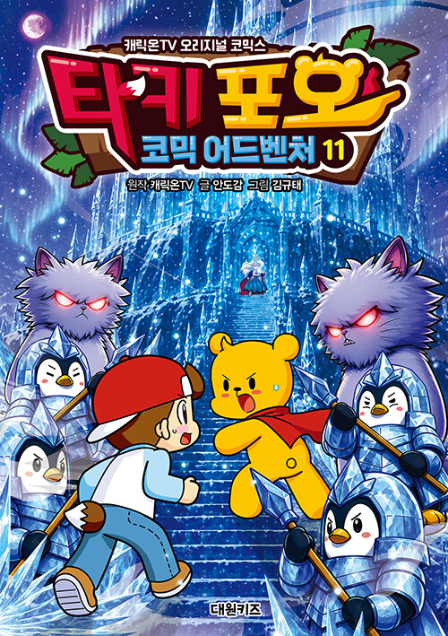 타키 포오 코믹 어드벤처 . 11