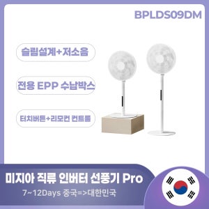 미지아 스마트 슬림 스탠딩 팬 프로, 8가지 자연풍 모드, 100단계 풍속 조절, 저소음, 심플한 디자인, 유선 팬 BPLDS09DM