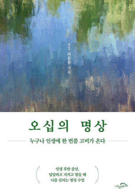 오십의 명상 표지