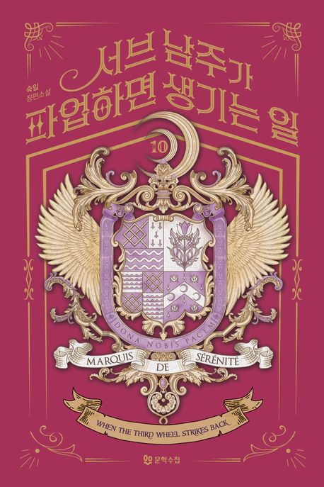 서브 남주가 파업하면 생기는 일. 10 표지