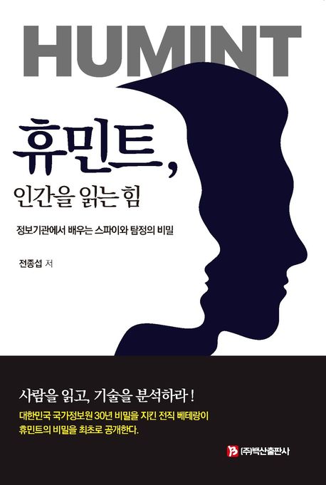 휴민트, 인간을 읽는 힘: 정보기관에서 배우는 스파이와 탐정의 비밀