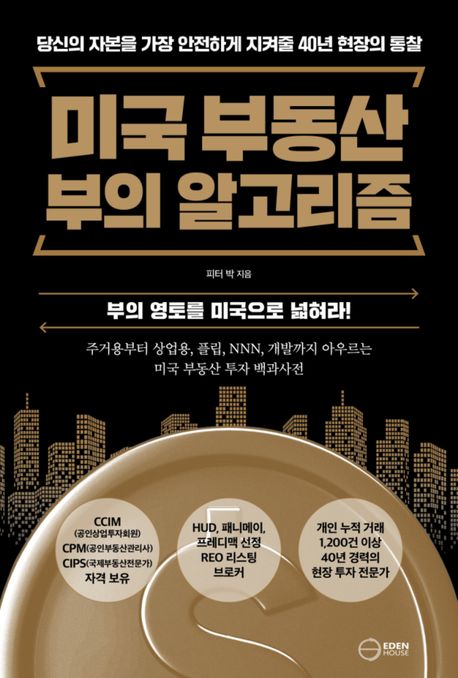 미국 부동산 부의 알고리즘: 부의 영토를 미국으로 넓혀라!