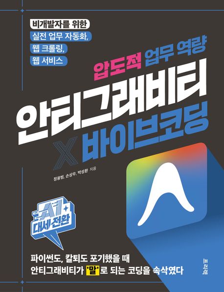 (압도적 업무 역량) 안티그래비티×바이브 코딩 : 비개발자를 위한 실전 업무 자동화, 웹 크롤링, 웹 서비스