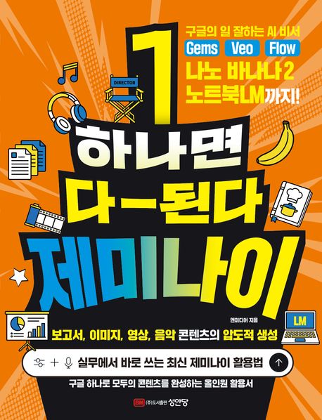 하나면 다-된다 제미나이: 구글의 일 잘하는 AI 비서 Gems, Veo, Flow, 나노 바나나 2, 노트북LM까지!