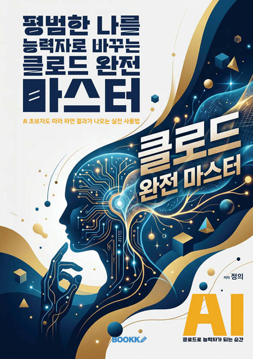 평범한 나를 능력자로 바꾸는 클로드 완전 마스터: AI 초보자도 따라 하면 결과가 나오는 실전 사용법