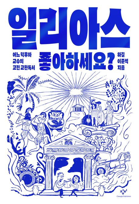 일리아스 좋아하세요? - 어느 덕후와 교수의 고전 교환독서