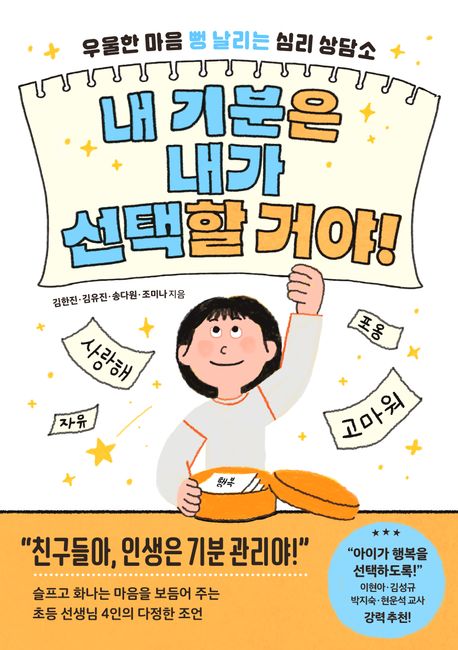 내 기분은 내가 선택할 거야! : 우울한 마음 뻥 날리는 심리 상담소