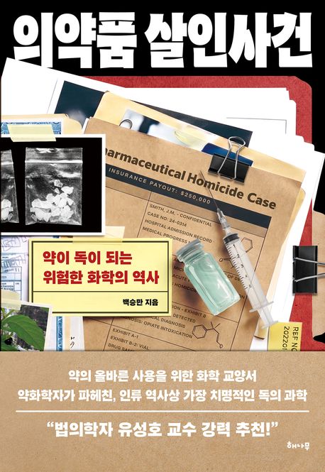 의약품 살인사건 (약이 독이 되는 위험한 화학의 역사)