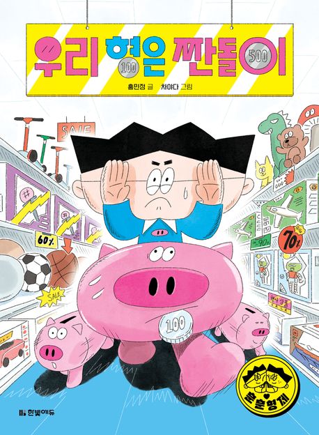 우리 형은 짠돌이
