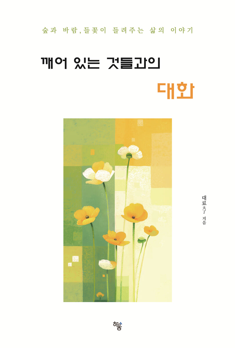 깨어 있는 것들과의 대화: 숲과 바람, 들꽃이 들려주는 삶의 이야기