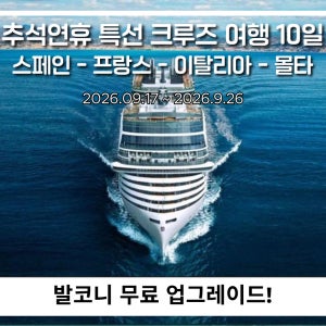 [*추석연휴*발코니 무료UP] 26년 9월 17일 MSC 월드유로파 서부지중해 크루즈 세미패키지 10일
