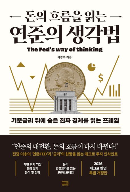 돈의 흐름을 읽는 연준의 생각법: 기준금리 뒤에 숨은 진짜 경제를 읽는 프레임