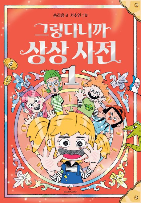 그렇다니까 상상 사전 . 1