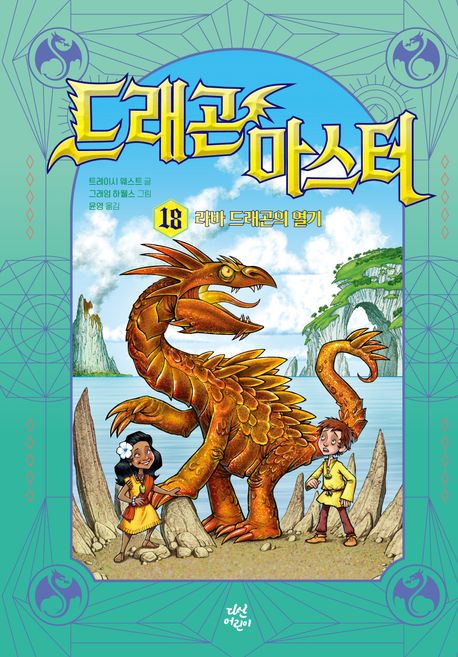 드래곤 마스터 . 18 