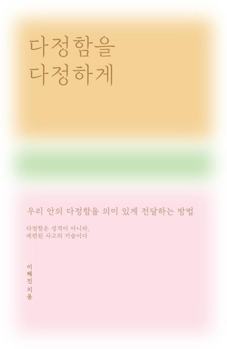 다정함을 다정하게: 우리 안의 다정함을 의미 있게 전달하는 방법