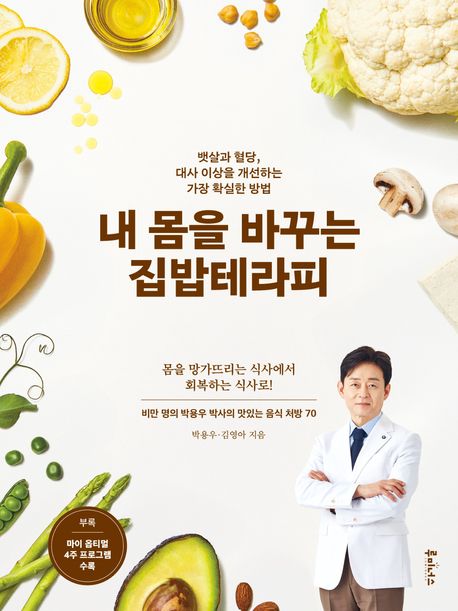 내 몸을 바꾸는 집밥테라피 (뱃살과 혈당, 대사 이상을 개선하는 가장 확실한 방법)