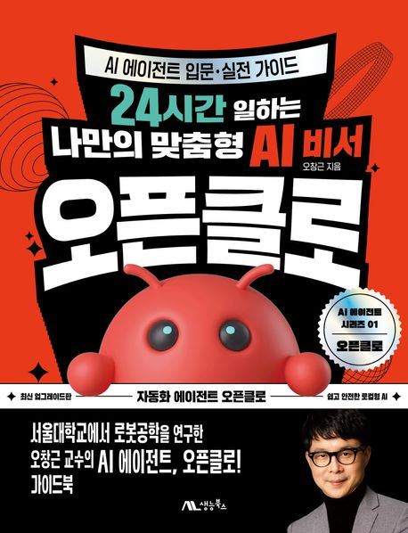 (24시간 일하는 나만의 맞춤형 AI 비서) 오픈클로 : AI 에이전트 입문·실전 가이드