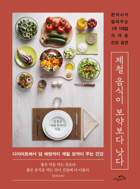 제철 음식이 보약보다 낫다 표지