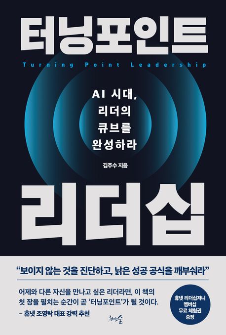 터닝포인트 리더십: AI 시대, 리더의 큐브를 완성하라
