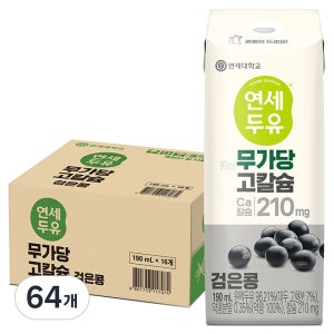 연세두유 무가당 고칼슘 검은콩 190ml 64개  칼슘 210mg 단백질 7g 맷돌방식 멸균팩 저당 두유 당류제로