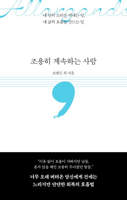 조용히 계속하는 사람: 내 안의 소리를 꺼내는 일, 내 삶의 호흡을 만드는 일