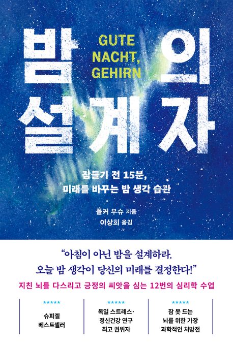 밤의 설계자 (잠들기 전 15분, 미래를 바꾸는 밤 생각 습관)