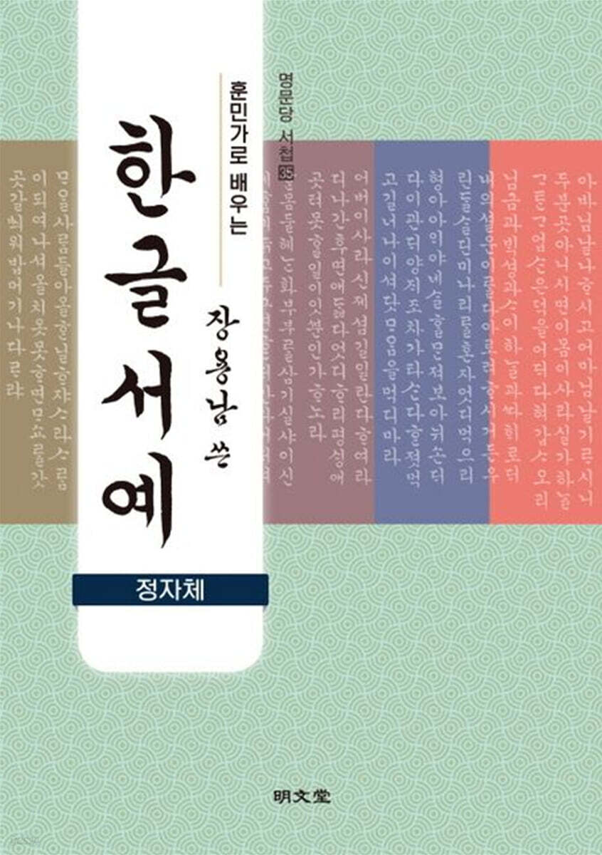 (훈민가로 배우는 장용남 쓴) 한글서예 : 정자체 