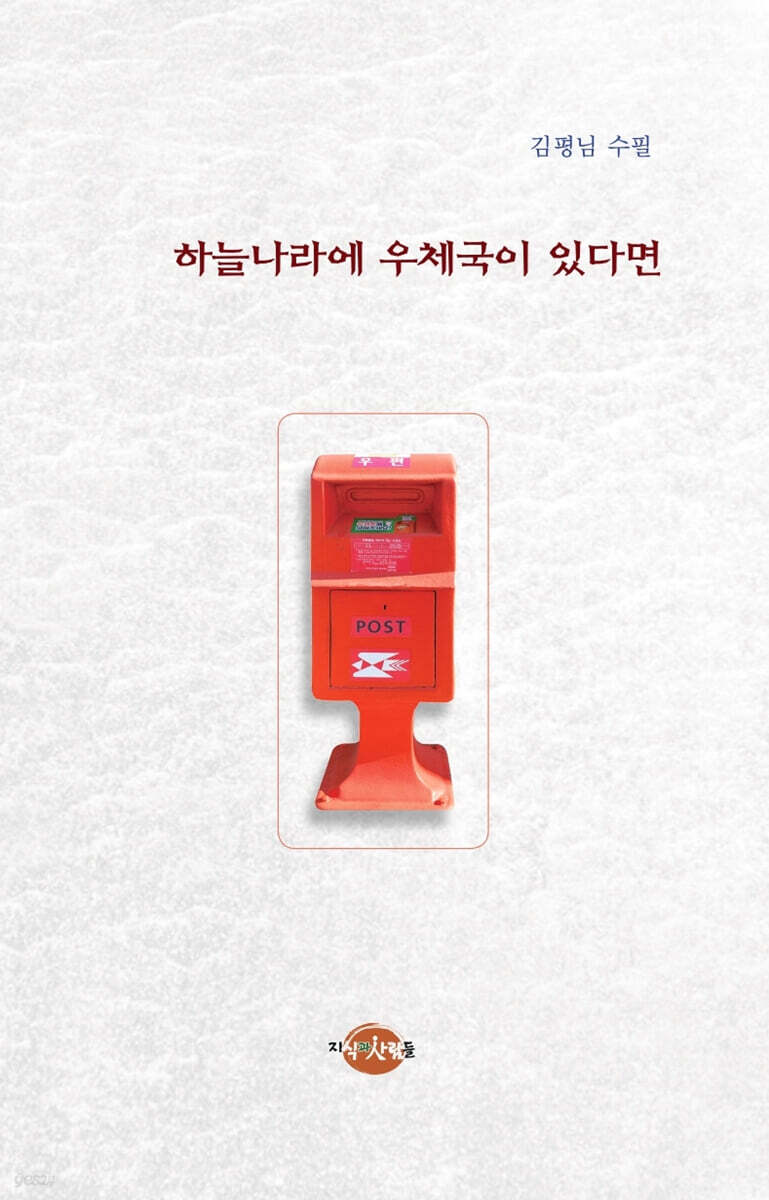 하늘나라에 우체국이 있다면 : 김평님 수필