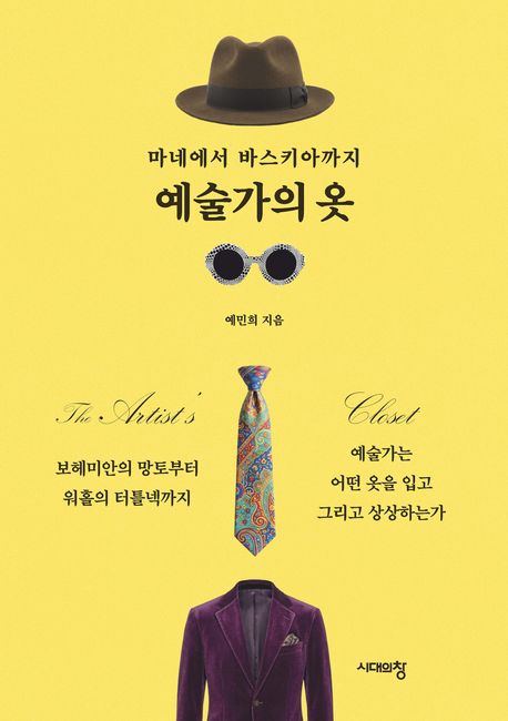 (마네에서 바스키아까지)예술가의 옷
