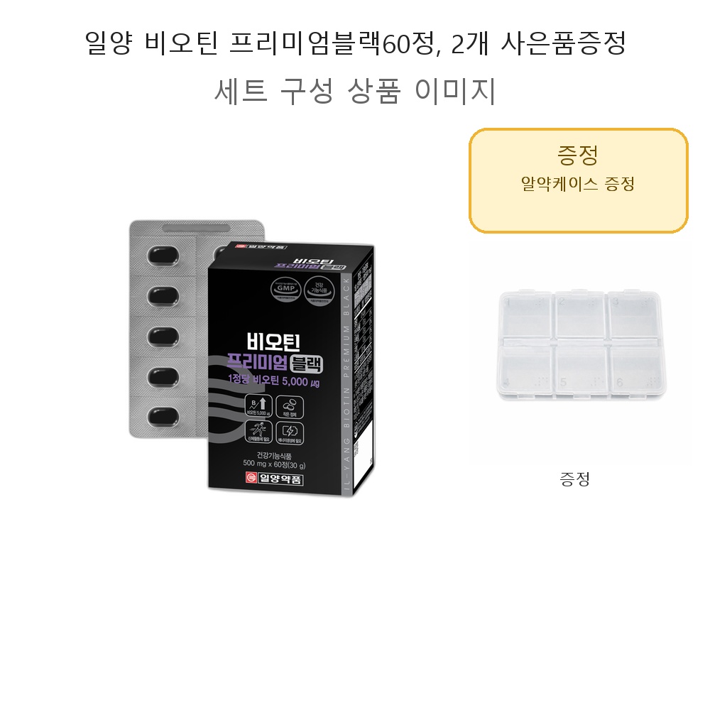 일양 비오틴 프리미엄블랙60정 2개 사은품증정